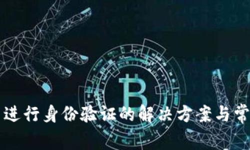 比特派无法进行身份验证的解决方案与常见问题解析