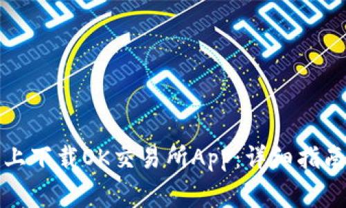 如何在苹果手机上下载OK交易所App：详细指南和常见问题解答