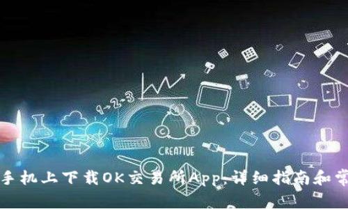 如何在苹果手机上下载OK交易所App：详细指南和常见问题解答