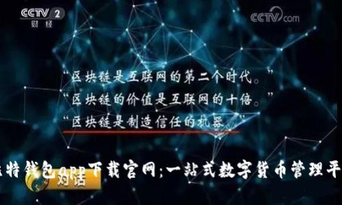 比特钱包app下载官网:一站式数字货币管理平台