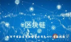 如何下载和使用加密货币