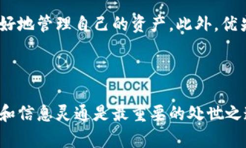   加密钱包倒闭后用户应如何有效处理资产？  / 
 guanjianci  加密钱包倒闭, 用户资产处理, 数字货币安全, 加密货币风险管理  /guanjianci 

在过去的几年里，加密货币的快速发展和广泛接受使得加密钱包成为了用户存储和管理数字资产的重要工具。但是，随着市场的波动和行业的变化，我们看到一些加密钱包因各种原因倒闭。用户在面临这种情况时，往往感到困惑和不知所措。在本文中，我们将深入探讨加密钱包倒闭后用户应如何处理业务，包括相关的策略、步骤以及对策。

### 什么是加密钱包？

加密钱包是存储、接收和发送加密货币的一种工具。它们可以分为热钱包（在线钱包）和冷钱包（离线钱包）。热钱包通常连接到互联网，便于交易，但存在一定的安全风险；而冷钱包则断开互联网，更加安全，但不如热钱包便捷。

### 加密钱包为何会倒闭？

加密钱包的倒闭可能由于多种因素。首先，技术故障和安全问题是主要原因之一。其次，管理不善、资金链断裂或遭遇黑客攻击等也会导致钱包公司无法继续运营。此外，市场的不确定性和监管政策的变化也可能对加密钱包的可持续发展造成影响。

## 第一步：确认资产存放状况

当您发现加密钱包发生倒闭时，首要任务是确认您的资产存放情况。记住，加密资产的所有权是由私钥控制的，而不是钱包本身。您需要检查您是否仍然拥有相关资产的私钥。如果您持有私钥，您就能够使用它来恢复您的资产到其他钱包中。

## 第二步：寻找替代方案

### 1. 使用软件或硬件钱包

若您的加密钱包倒闭，您可以考虑将资产转移到其他钱包中。市面上有许多知名软件钱包和硬件钱包可供选择，例如Ledger、Trezor等，这些产品在安全性和用户体验上都有良好的口碑。

### 2. 选择信誉良好的交易所

如果您不想使用个人钱包，可以选择在信誉良好的交易所将资产存储和交易。确保交易所受到监管，并拥有良好的安全记录，以保护您的资产安全。

## 第三步：遵循相关法律规定

在处理加密钱包倒闭后的资产时，了解您所在国家或地区针对加密资产管理和税务的相关法律是至关重要的。在某些情况下，您可能需要报税或申报资产损失。因此，建议您咨询法律专业人士或会计师，以确保您遵守当地法规。

## 第四步：保持冷静并增强安全意识

由于加密货币市场波动极大，用户在处理倒闭事宜时应保持冷静，避免因过度恐慌做出错误决策。同时，加强自己的信息安全意识，确保自己不会成为网络欺诈或其他恶意行为的目标。

## 第五步：关注行业动态

在处理流程的同时，关注加密货币行业相关的新闻和动态也是非常重要的。这样的信息不仅可以帮助您了解市场风险，也能对您未来的投资决策提供参考。

## 可能相关的问题

### 1. 加密钱包倒闭后，我的资产安全吗？

加密钱包倒闭后，我的资产安全吗？
加密钱包的倒闭并不一定意味着用户的资产会完全丧失。特别是如果用户依然保留着私钥，他们通常可以通过其他钱包恢复资产。私钥是控制资产的关键，任何丢失或泄漏私钥的行为都会导致资产的永久丢失。因此，用户应当妥善保存私钥，并了解如何在不同钱包间进行资产转移。

如果口令和私钥被保管妥当，用户在钱包倒闭时仍可通过其他平台访问自己的加密货币。然后，用户应尽快在新的钱包中恢复这些资产，以减少潜在损失。重要的是，用户要保持冷静，避免因恐慌行为而错失将资产得到保障的机会。

### 2. 如何判断一个加密钱包的安全性？

如何判断一个加密钱包的安全性？
在选择和使用加密钱包时，安全性是最重要的考量因素之一。用户可以通过以下几个方面来判断一个钱包的安全性：

首先，查看该钱包的背景及其开发团队的信誉。研究钱包的历史、用户反馈、第三方安全审核等信息，能够为您判断安全性提供帮助。其次，了解钱包的安全特性，例如两步验证、多重签名机制等，这些都能提高您的资产安全，而不是仅仅依赖单一口令。

此外，使用开源软件的钱包通常比封闭源代码的钱包更为安全。通过社区的审查，开源软件更容易及时发现和修复漏洞。最后，确保您的钱包与互联网断开连接，选择硬件钱包作为长期存储的解决方案，这能有效降低网络攻击的风险。

### 3. 加密资产如何进行税务申报？

加密资产如何进行税务申报？
对于加密资产的税务申报，各国法规存在差异，一般来说，加密货币在税务上被视为财产，因此任何交易、兑换，或资产的增值都可能需要纳税。

首先，记录好每次交易的详细信息，包括交易日期、金额和交易价格，这些数据在申报时都是必要的信息。根据当地的税法，您需依据资产增值或亏损进行报告；有些国家对交易扣税的方式也各异。若在一个会计年度中买入和卖出多次加密资产，一定要计算总的资本增值。

由于法规不断变化，用户在具体申报时应咨询税务专业人士，确保自我合规并减少潜在的法律责任。在某些情况下，长时间持有可能会让您的税负减轻，因此规划持有策略也是重要的。

### 4. 如果我失去了私钥，还有可能找回我的资产吗？

如果我失去了私钥，还有可能找回我的资产吗？
不幸的是，一旦用户失去了私钥，找回加密资产的可能性非常小。私钥相当于您资金的“钥匙”，没有它，用户无法验证自己的所有权，转移或访问资产。很多用户在使用加密资产的过程中，都会忽略对私钥的安全保护，导致丢失或泄漏。

为了避免此类问题，用户应在创建钱包时对私钥进行备份，并存放在安全的位置，或使用一些密码管理工具来帮助保存。此外，在使用多重签名机制或硬件钱包时，可以增加一层安全防护，以确保您的资产得到更好的保护。

### 5. 如何选择新的加密钱包？

如何选择新的加密钱包？
在加密钱包倒闭后，选择新的钱包显得尤为重要。用户在选择新钱包时，首先要考虑安全性和方便性。了解钱包的背景、用户评价并查看其安全性特性。

其次，确保选择一个符合用户需求的类型，例如热钱包更加方便日常交易，而冷钱包则更适合长期保存。注意选择支持多种加密货币的钱包，以便用户能更好地管理自己的资产。此外，优先考虑那些定期进行安全审核的产品，这样可以降低使用问题的风险。

最后，不要忽视用户体验，选择一个界面友好、易于理解和使用的钱包，这将有助于提高交易效率和用户满意度。

总结来说，加密钱包的倒闭虽然让人感到不安，但通过妥善处理，用户有可能保住自己的资产并学习到更多的金融安全知识。在加密货币市场中，保持冷静和信息灵通是最重要的处世之道。