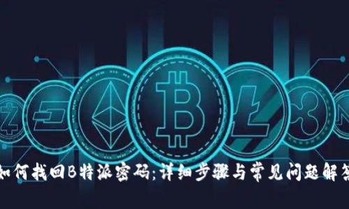 如何找回B特派密码:详细步骤与常见问题解答