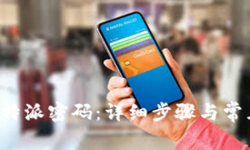 如何找回B特派密码:详细步骤与常见问题解答