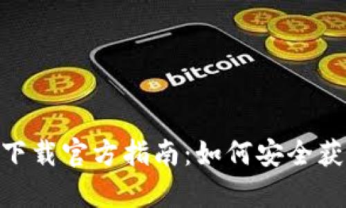 Bitpie钱包下载官方指南:如何安全获取最新版本