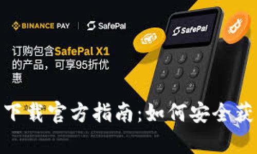 Bitpie钱包下载官方指南:如何安全获取最新版本