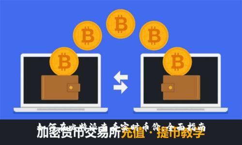 如何在比特派查看实时币价:全面指南