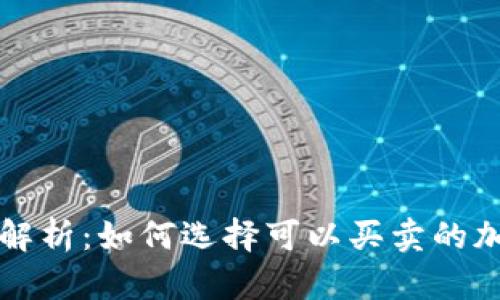 bliaoti全面解析：如何选择可以买卖的加密货币钱包