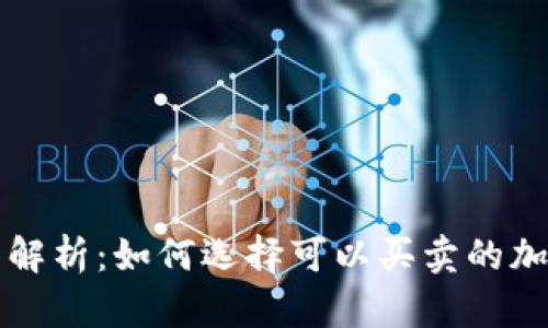 bliaoti全面解析：如何选择可以买卖的加密货币钱包