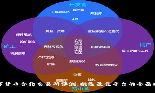 数字货币合约交易所评测：挑选最佳平台的全面指南