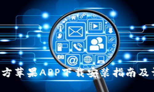 B特派官方苹果APP下载安装指南及详细步骤