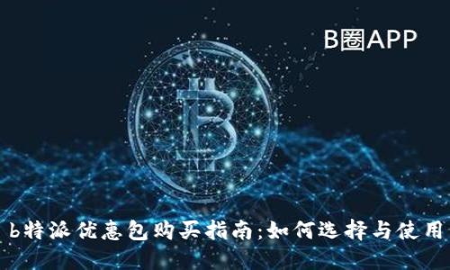 b特派优惠包购买指南:如何选择与使用