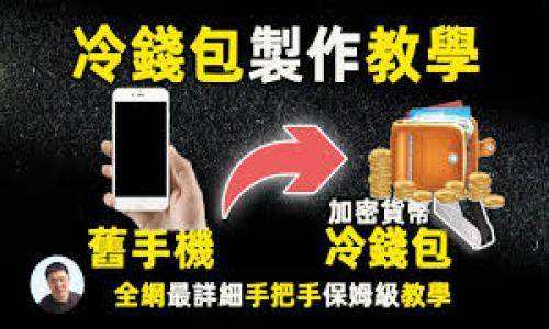   区块链移动端钱包：安全、便捷的数字资产管理工具 / 
 guanjianci 区块链, 移动端钱包, 数字资产, 加密货币 /guanjianci 

什么是区块链移动端钱包？
区块链移动端钱包是基于区块链技术，能够在智能手机或平板电脑上运行的应用程序。它们允许用户安全地存储、发送和接收加密货币以及其他数字资产。这些钱包采用各种加密算法来确保用户的私钥和敏感信息不被泄露。相比于传统的桌面钱包，移动端钱包具备了更高的便捷性，用户可以随时随地管理自己的数字资产。

移动端钱包的设计理念是让用户在移动环境中也能享受区块链技术带来的便利。比如，使用手机扫一扫二维码即可快速完成转账，也可以轻松访问和浏览加密资产的市场行情。而且，许多移动端钱包还支持多种加密货币，提供一站式的数字资产管理方案。

区块链移动端钱包的主要功能是什么？
区块链移动端钱包的主要功能涵盖了加密货币的存储、管理和交易等多个方面。具体功能包括：

ul
    listrong资产存储：/strong用户可以在钱包中存储多种类型的加密货币，包括比特币、以太坊、Ripple等。/li
    listrong快速交易：/strong通过钱包进行转账操作通常比传统的银行交易快得多，用户只需输入收款地址和金额，完成步骤后即可完成交易。/li
    listrong市场行情查询：/strong大多数移动端钱包集成了实时市场行情，用户可以实时查看数字资产价格、交易量等信息。/li
    listrong安全性设置：/strong许多移动钱包提供多重安全机制，如指纹识别、面部识别以及密码验证，使用户的资产更为安全。/li
    listrong易于使用：/strong移动端钱包的界面通常设计得十分友好，即使是新手用户也可以很容易上手。/li
/ul

为什么选择区块链移动端钱包而非其他形式的钱包？
选择区块链移动端钱包的原因有很多：

ul
    listrong便捷性：/strong移动端钱包可以随时随地管理资产，尤其是在旅行或者外出时，不再需要依赖桌面计算机。/li
    listrong实时操作：/strong用户可以在市场波动时迅速做出决策，进行资产买入或卖出，而不必等到回到家再办理。/li
    listrong集成服务：/strong很多移动钱包应用还提供额外的金融服务，如借贷、质押等功能，用户不必浪费时间在不同的平台之间切换。/li
    listrong社区支持：/strong大部分移动钱包均有活跃的用户社区与技术支持，可以为使用者提供帮助和建议。/li
/ul

如何选择一个合适的区块链移动端钱包？
选择合适的区块链移动端钱包需考虑多个因素：

ul
    listrong安全性：/strong选择一个有良好安全记录和用户评分的钱包，确保其使用了先进的加密技术，并提供多层安全保护。/li
    listrong用户友好性：/strong钱包界面应，功能易于操作，以提高用户体验。/li
    listrong支持的币种：/strong确保选择的钱包支持你所持有的加密货币，尤其是如果你的资产组合较多时。/li
    listrong社区与支持：/strong一个活跃的社区和良好的客户服务可以帮助用户解决在使用过程中遇到的问题。/li
    listrong附加功能：/strong例如，是否支持加密货币交易、质押、借贷等功能，也是选择时需考虑的因素。/li
/ul

区块链移动端钱包的安全性如何保障？
安全性始终是数字资产钱包的重要考量，移动端钱包采用了多种技术和策略来确保用户资产的安全，包括：

ul
    listrong冷钱包与热钱包：/strong冷钱包是脱离互联网的存储方式，适合长期持有；而热钱包则在线，因此更容易受到攻击。许多钱包采用混合模式以平衡便利性和安全性。/li
    listrong加密技术：/strong使用高强度加密保护用户的私钥和敏感信息，例如AES-256加密。/li
    listrong多重身份验证：/strong很多移动钱包支持双重验证，用户在进行重要操作时需要提供额外的身份信息。/li
    listrong定期安全更新：/strong钱包开发商会对软件进行定期更新，以修补潜在的安全漏洞。/li
/ul

未来区块链移动端钱包的发展趋势如何？
随着区块链技术的不断进步，移动端钱包也在迅速发展，未来的趋势可能包括：

ul
    listrong更多的跨链功能：/strong未来的钱包将支持更多不同区块链之间的资产转移，以实现更高的互操作性。/li
    listrong更智能的资产管理工具：/strong集成AI技术，实现更为智能的投资与资产管理，提供个性化建议。/li
    listrong提高用户教育：/strong通过应用内的教育模块提高用户对加密货币的理解，以提高用户的安全性和投资决策能力。/li
    listrong合规与监管：/strong随着各国对加密货币监管的日益严格，钱包将逐步安全合规化，提供更加透明的运营。/li
/ul

可能的相关问题
在讨论区块链移动端钱包时，许多用户可能会提出以下问题：

1. 区块链移动端钱包与在线钱包有何区别？
区块链移动端钱包和在线钱包（或称为云钱包）之间的区别在于安全性和存储方式：

ul
    listrong存储方式：/strong移动端钱包主要是用户下载到手机，并在本地存储私钥；而在线钱包则是将私钥保存在服务商的服务器上。/li
    listrong安全性：/strong移动端钱包的私钥仅在用户的设备上，避免了因黑客攻击在线钱包而导致的资产丢失风险。但如果用户的手机被盗或丢失，移动钱包的安全也会受到威胁。/li
    listrong控制权：/strong使用移动端钱包，用户拥有更大的控制权，可以随时离线访问并管理自己的资产，而在线钱包依赖于服务提供商的稳定性。/li
/ul

2. 怎样保障您的区块链移动端钱包的安全？
为了保护你的移动钱包安全，用户需要采取以下措施：

ul
    listrong避免公共Wi-Fi：/strong在使用钱包进行交易时，尽量避免公共Wi-Fi 网络，以减少数据被截获的风险。/li
    listrong定期更新应用：/strong确保移动钱包和操作系统都是最新的版本，以修补潜在的安全漏洞。/li
    listrong备份私钥：/strong安全地备份和存储你的私钥或助记词，以防设备丢失或损坏。/li
    listrong使用强密码：/strong设置复杂且不易被猜测的密码，并启用多重身份验证。/li
/ul

3. 区块链移动端钱包可以支持哪些加密货币？
大部分区块链移动端钱包支持多种加密货币，包括但不限于：

ul
    li比特币（BTC）/li
    li以太坊（ETH）/li
    liRipple（XRP）/li
    li莱特币（LTC）/li
    li比特现金（BCH）/li
/ul

某些钱包还支持较小的山寨币和代币。因此，在选择钱包之前，用户应查看其支持的币种列表。

4. 如何将资金从区块链移动端钱包转出？
将资金从移动端钱包转出的过程通常包括以下步骤：

ul
    listrong打开钱包应用：/strong首先，打开你的移动钱包应用，并登录进入你的账户。/li
    listrong选择转账/发送：/strong定位到“转账”、“发送”或类似选项。/li
    listrong输入接收方地址：/strong请确保接收方地址正确无误，同时大多数应用会提供二维码扫描功能以减少错误。/li
    listrong确认金额：/strong输入你想转出的金额，并确认所有信息无误后点击发送。/li
    listrong等待确认：/strong支付请求发出后，等待区块链网络的确认，通常几分钟内即可完成交易。/li
/ul

5. 区块链移动端钱包的手续费一般是多少？
区块链移动端钱包的手续费可能因钱包类型和操作的具体情况而异。一般而言，手续费包括：

ul
    listrong网络费用：/strong这通常是用户在进行交易时所需支付给矿工的费用，具体数额取决于网络拥堵程度。/li
    listrong钱包服务费：/strong某些钱包可能会收取额外的服务费，用于维护钱包平台的运营。/li
/ul

用户在使用钱包进行转账时，应留意所需支付的手续费，并合理选择转账时机，避免高峰期的高额费用。 

以上就是关于区块链移动端钱包的详细介绍及相关问题的解答，希望能够帮助用户更全面地了解和使用区块链移动端钱包。