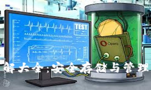 加密钱包安装教程图解大全：安全存储与管理数字资产的必备指南