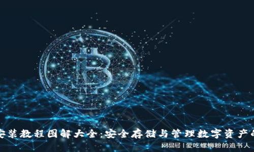 加密钱包安装教程图解大全：安全存储与管理数字资产的必备指南