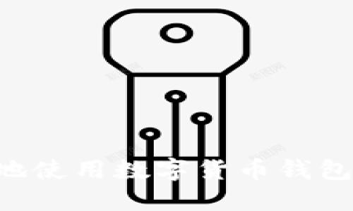 如何安全地使用数字货币钱包：全面指南