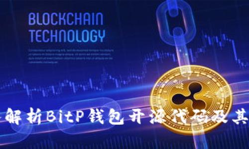 深入解析BitP钱包开源代码及其应用