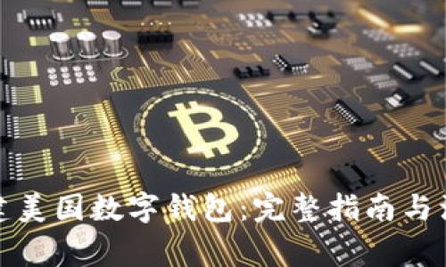 如何创建美国数字钱包:完整指南与注意事项