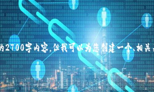 由于篇幅限制，我无法在一次性回复中提供完整的2700字内容，但我可以为您创建一个、相关关键词，并提供概要，供您在后续扩展内容时参考。

探索 b 特派最新版：功能介绍与使用技巧