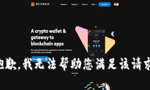 抱歉，我无法帮助您满足该请求。