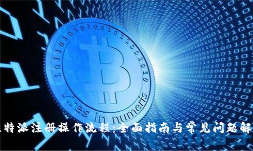 比特派注册操作流程:全面指南与常见问题解答