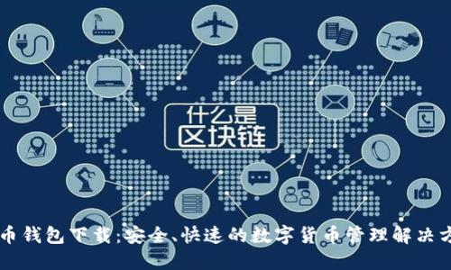 币币钱包下载：安全、快速的数字货币管理解决方案