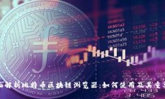 全面解析比特币区块链浏