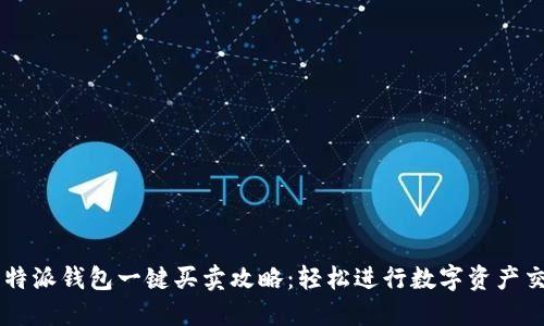 比特派钱包一键买卖攻略:轻松进行数字资产交易