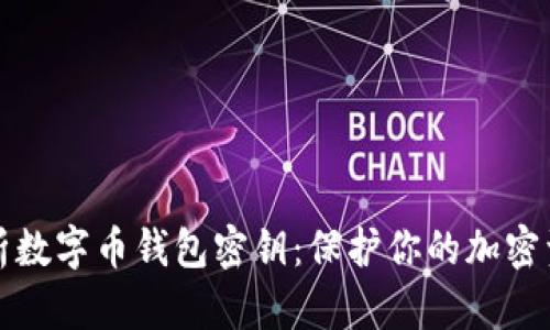 深入解析数字币钱包密钥：保护你的加密资产安全