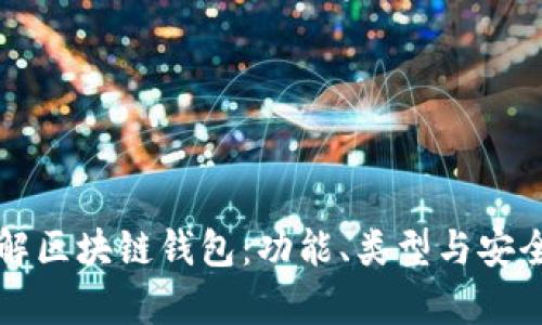 全面了解区块链钱包:功能、类型与安全性分析