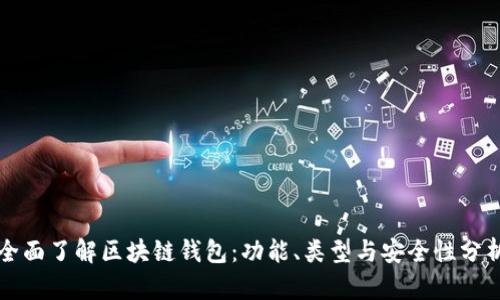 全面了解区块链钱包:功能、类型与安全性分析