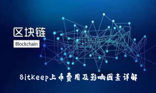 BitKeep上币费用及影响因素详解
