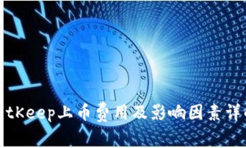 BitKeep上币费用及影响因素详解