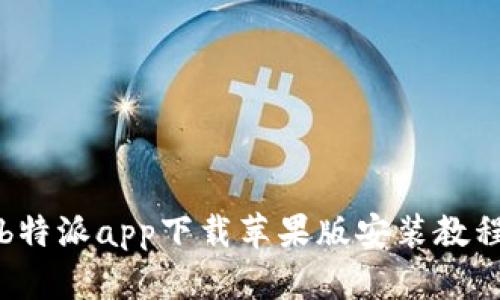 b特派app下载苹果版安装教程