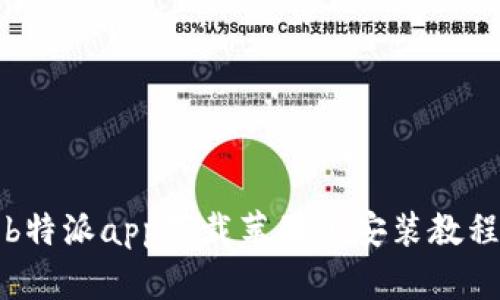b特派app下载苹果版安装教程