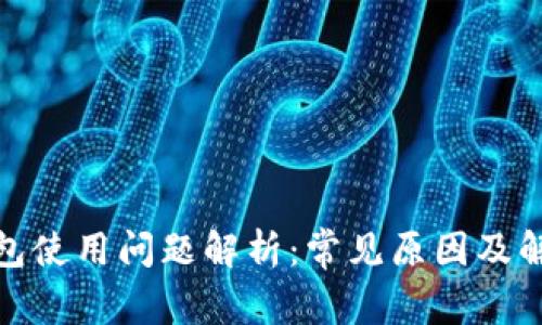 数字钱包使用问题解析:常见原因及解决方案