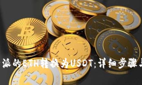 如何将B特派的ETH转换为USDT:详细步骤与注意事项