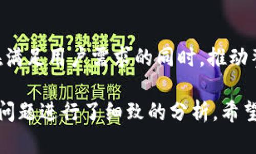 标签里的内容是：“数字货币钱包的发展：从初创到智能化的崛起”  
/guanjianci标签里的内容是：“数字货币, 钱包, 区块链, 加密货币, 电子支付”

### 数字货币钱包的发展：从初创到智能化的崛起

随着区块链技术的快速发展，数字货币逐渐走入大众视野，成为一种新的资产类别。在这个背景下，数字货币钱包作为存储和管理数字资产的重要工具，其发展历程和未来趋势备受关注。本文将详细探讨数字货币钱包的发展历程、当前形势、面临的挑战以及未来的可能趋势。

#### 数字货币钱包的基本概述

数字货币钱包是一种软件程序，允许用户存储和管理他们的数字货币。与传统的物理钱包不同，数字货币钱包主要分为热钱包和冷钱包两大类。热钱包通常连接到互联网，方便用户随时进行交易；冷钱包则是离线的，安全性更高，适合长时间保存资产。

#### 数字货币钱包的发展历程

##### 初创阶段（2008-2013）

数字货币的概念最早源于2008年中本聪发布的比特币白皮书。2010年，第一款比特币钱包在发布，用户可以通过这个软件接收和发送比特币。然而，那时数字货币的关注度相对较低，钱包的功能也相对简单。

##### 扩展阶段（2014-2017）

随着越来越多的数字货币出现，如以太坊、瑞波等，数字货币钱包的需求开始增长。不仅有了更多的种类，钱包的功能也在不断更新，比如多币种支持、用户界面友好性等。但与此同时，安全性问题逐渐显现，比如密钥泄露、交易所被黑客攻击等。

##### 发展成熟阶段（2018-2023）

进入2018年后，市场经历了大规模的泡沫与调整，很多项目消失，行业开始洗牌。在此期间，数字货币钱包逐渐向智能化、去中心化转变，越来越多的用户开始重视钱包的安全性与便利性。比如，硬件钱包的出现使得用户可以更安全地管理自己的资产。

#### 当前数字货币钱包的市场现状

目前，市场上的数字货币钱包多种多样，涵盖了热钱包、冷钱包、硬件钱包等各种类型。用户可以根据自己的需求选择合适的钱包。

##### 热钱包

如Coinbase、Binance钱包等，这些通常与交易所绑定，便于用户进行交易，具有较高的便利性。但因其在线特性，安全性相对较低，容易受到网络攻击。

##### 冷钱包

如Ledger、Trezor等硬件钱包，虽然不便于日常交易，但因其离线保存资产，安全性大大提高，适合长期持有。

##### 软件钱包

如Exodus、Mycelium等，这些钱包结合了软件的便利性与一定程度的安全性，受到了中小投资者的欢迎。

#### 面临的挑战

尽管数字货币钱包的发展迅速，但仍面临多重挑战。

##### 安全性问题

安全性始终是数字货币钱包最大的挑战之一。很多用户因密钥丢失或被盗，而损失惨重。市场上安全防护措施不一，用户在选择钱包时需要仔细考量。

##### 法规与合规

数字货币仍处于一个相对灰色的法律地带，许多国家尚未制定明确的法规。这样导致很多钱包的运营面临法律风险，使得用户在使用时感到不安。

##### 用户体验

虽然越来越多的钱包在功能上愈加完善，但用户体验依然是一个不容忽视的方面。复杂的操作流程和不友好的界面会导致用户流失。

#### 数字货币钱包的未来趋势

随着技术的进步和市场的逐渐成熟，数字货币钱包的发展将会出现以下几个趋势。

##### 去中心化钱包的崛起

去中心化钱包（如MetaMask等）允许用户控制自己的私钥，增强了安全性和隐私性。这种钱包将逐渐受到更多用户的青睐。

##### 智能合约钱包

智能合约钱包的设计可以自动执行合约，提高交易的效率与安全性。这一趋势将在未来得到更深入的发展。

##### 一体化金融服务

随着DeFi（去中心化金融）的兴起，数字货币钱包将不仅仅是存储与交易工具，还将承担更多金融服务的职能，如借贷、理财等。

### 可能相关的5个问题

#### 问题一：数字货币钱包如何选择？

选择数字货币钱包时，用户需要考虑安全性、便利性和支持的币种等多个方面。对于初学者来说，建议从热钱包入手，方便操作和交易；而对于长期投资者，冷钱包则是更佳的选择。在选择中，用户应查看该钱包的市场口碑与用户评价，结合自身需求作出明智选择。

#### 问题二：数字货币钱包的安全性如何保障？

保障安全性最重要的是妥善保管私钥和助记词，避免网络攻击和社交工程欺诈。此外，使用知名的钱包且定期更新软件也是非常关键的。设置强密码和启用双因素认证（2FA）可以显著提高安全性。

#### 问题三：数字货币钱包的手续费如何？

数字货币钱包的手续费通常与交易所的手续费相结合，且会因网络拥堵而有所变化。具体的手续费因钱包类型和平台而异，使用前应仔细查阅相关费用说明。

#### 问题四：数字货币钱包的隐私性如何？ 

隐私性是数字货币钱包用户特别关心的问题。去中心化钱包通常更能保证用户的隐私，因为用户控制自己的私钥，匿名性得以提高。建议用户在使用时妥善配置隐私设置，并选择少有人知的交易方法，以保护自己的资产和信息安全。

#### 问题五：未来数字货币钱包会有哪些创新？

未来数字货币钱包可能会出现更多的创新功能，包括与其它金融工具更深层次的集成，如贷款、投资、保险等。这些创新将在满足用户需求的同时，推动整个数字货币生态的发展。

本篇文章对数字货币钱包的发展进行了详尽的探讨，不仅分析了其历史和现状，还展望了未来的发展趋势。同时，针对具体问题进行了细致的分析，希望能为用户提供有价值的信息和指导。