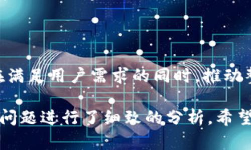 标签里的内容是：“数字货币钱包的发展：从初创到智能化的崛起”  
/guanjianci标签里的内容是：“数字货币, 钱包, 区块链, 加密货币, 电子支付”

### 数字货币钱包的发展：从初创到智能化的崛起

随着区块链技术的快速发展，数字货币逐渐走入大众视野，成为一种新的资产类别。在这个背景下，数字货币钱包作为存储和管理数字资产的重要工具，其发展历程和未来趋势备受关注。本文将详细探讨数字货币钱包的发展历程、当前形势、面临的挑战以及未来的可能趋势。

#### 数字货币钱包的基本概述

数字货币钱包是一种软件程序，允许用户存储和管理他们的数字货币。与传统的物理钱包不同，数字货币钱包主要分为热钱包和冷钱包两大类。热钱包通常连接到互联网，方便用户随时进行交易；冷钱包则是离线的，安全性更高，适合长时间保存资产。

#### 数字货币钱包的发展历程

##### 初创阶段（2008-2013）

数字货币的概念最早源于2008年中本聪发布的比特币白皮书。2010年，第一款比特币钱包在发布，用户可以通过这个软件接收和发送比特币。然而，那时数字货币的关注度相对较低，钱包的功能也相对简单。

##### 扩展阶段（2014-2017）

随着越来越多的数字货币出现，如以太坊、瑞波等，数字货币钱包的需求开始增长。不仅有了更多的种类，钱包的功能也在不断更新，比如多币种支持、用户界面友好性等。但与此同时，安全性问题逐渐显现，比如密钥泄露、交易所被黑客攻击等。

##### 发展成熟阶段（2018-2023）

进入2018年后，市场经历了大规模的泡沫与调整，很多项目消失，行业开始洗牌。在此期间，数字货币钱包逐渐向智能化、去中心化转变，越来越多的用户开始重视钱包的安全性与便利性。比如，硬件钱包的出现使得用户可以更安全地管理自己的资产。

#### 当前数字货币钱包的市场现状

目前，市场上的数字货币钱包多种多样，涵盖了热钱包、冷钱包、硬件钱包等各种类型。用户可以根据自己的需求选择合适的钱包。

##### 热钱包

如Coinbase、Binance钱包等，这些通常与交易所绑定，便于用户进行交易，具有较高的便利性。但因其在线特性，安全性相对较低，容易受到网络攻击。

##### 冷钱包

如Ledger、Trezor等硬件钱包，虽然不便于日常交易，但因其离线保存资产，安全性大大提高，适合长期持有。

##### 软件钱包

如Exodus、Mycelium等，这些钱包结合了软件的便利性与一定程度的安全性，受到了中小投资者的欢迎。

#### 面临的挑战

尽管数字货币钱包的发展迅速，但仍面临多重挑战。

##### 安全性问题

安全性始终是数字货币钱包最大的挑战之一。很多用户因密钥丢失或被盗，而损失惨重。市场上安全防护措施不一，用户在选择钱包时需要仔细考量。

##### 法规与合规

数字货币仍处于一个相对灰色的法律地带，许多国家尚未制定明确的法规。这样导致很多钱包的运营面临法律风险，使得用户在使用时感到不安。

##### 用户体验

虽然越来越多的钱包在功能上愈加完善，但用户体验依然是一个不容忽视的方面。复杂的操作流程和不友好的界面会导致用户流失。

#### 数字货币钱包的未来趋势

随着技术的进步和市场的逐渐成熟，数字货币钱包的发展将会出现以下几个趋势。

##### 去中心化钱包的崛起

去中心化钱包（如MetaMask等）允许用户控制自己的私钥，增强了安全性和隐私性。这种钱包将逐渐受到更多用户的青睐。

##### 智能合约钱包

智能合约钱包的设计可以自动执行合约，提高交易的效率与安全性。这一趋势将在未来得到更深入的发展。

##### 一体化金融服务

随着DeFi（去中心化金融）的兴起，数字货币钱包将不仅仅是存储与交易工具，还将承担更多金融服务的职能，如借贷、理财等。

### 可能相关的5个问题

#### 问题一：数字货币钱包如何选择？

选择数字货币钱包时，用户需要考虑安全性、便利性和支持的币种等多个方面。对于初学者来说，建议从热钱包入手，方便操作和交易；而对于长期投资者，冷钱包则是更佳的选择。在选择中，用户应查看该钱包的市场口碑与用户评价，结合自身需求作出明智选择。

#### 问题二：数字货币钱包的安全性如何保障？

保障安全性最重要的是妥善保管私钥和助记词，避免网络攻击和社交工程欺诈。此外，使用知名的钱包且定期更新软件也是非常关键的。设置强密码和启用双因素认证（2FA）可以显著提高安全性。

#### 问题三：数字货币钱包的手续费如何？

数字货币钱包的手续费通常与交易所的手续费相结合，且会因网络拥堵而有所变化。具体的手续费因钱包类型和平台而异，使用前应仔细查阅相关费用说明。

#### 问题四：数字货币钱包的隐私性如何？ 

隐私性是数字货币钱包用户特别关心的问题。去中心化钱包通常更能保证用户的隐私，因为用户控制自己的私钥，匿名性得以提高。建议用户在使用时妥善配置隐私设置，并选择少有人知的交易方法，以保护自己的资产和信息安全。

#### 问题五：未来数字货币钱包会有哪些创新？

未来数字货币钱包可能会出现更多的创新功能，包括与其它金融工具更深层次的集成，如贷款、投资、保险等。这些创新将在满足用户需求的同时，推动整个数字货币生态的发展。

本篇文章对数字货币钱包的发展进行了详尽的探讨，不仅分析了其历史和现状，还展望了未来的发展趋势。同时，针对具体问题进行了细致的分析，希望能为用户提供有价值的信息和指导。