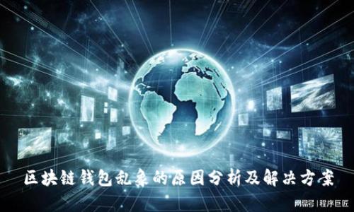 区块链钱包乱象的原因分析及解决方案
