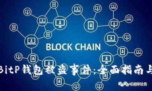如何应对BitP钱包被盗事件:全面指南与解决方案