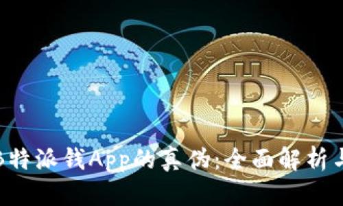 如何辨别B特派钱App的真伪:全面解析与核实方法