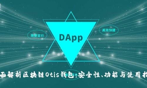 全面解析区块链Otis钱包:安全性、功能与使用指南