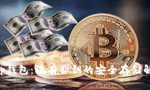 BitKeep钱包:没有私钥的安全存储解决方案