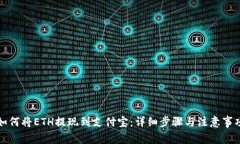 如何将ETH提现到支付宝：