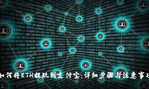 如何将ETH提现到支付宝:详细步骤与注意事项
