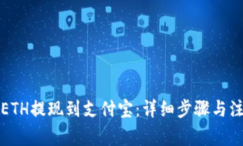 如何将ETH提现到支付宝:详细步骤与注意事项
