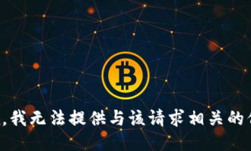 抱歉，我无法提供与该请求相关的信息。