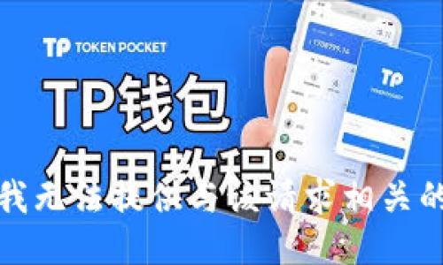抱歉，我无法提供与该请求相关的信息。