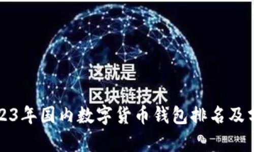 2023年国内数字货币钱包排名及分析